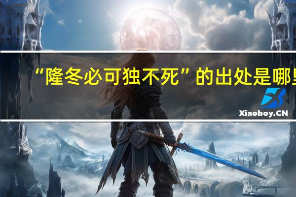 “隆冬必可独不死”的出处是哪里
