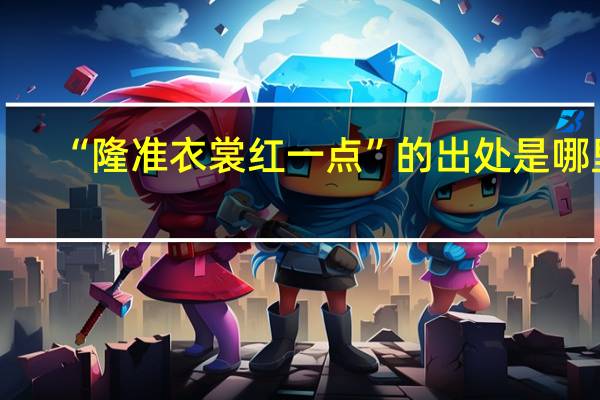 “隆准衣裳红一点”的出处是哪里