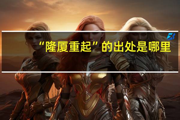 “隆厦重起”的出处是哪里