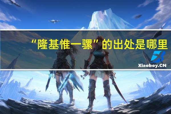 “隆基惟一骡”的出处是哪里