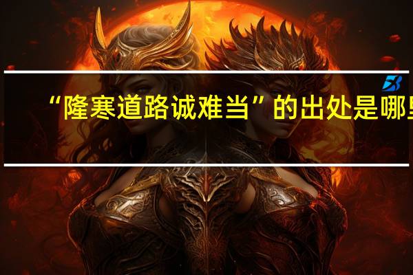 “隆寒道路诚难当”的出处是哪里