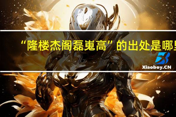 “隆楼杰阁磊嵬高”的出处是哪里