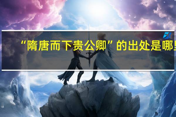 “隋唐而下贵公卿”的出处是哪里