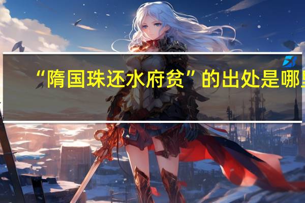 “隋国珠还水府贫”的出处是哪里