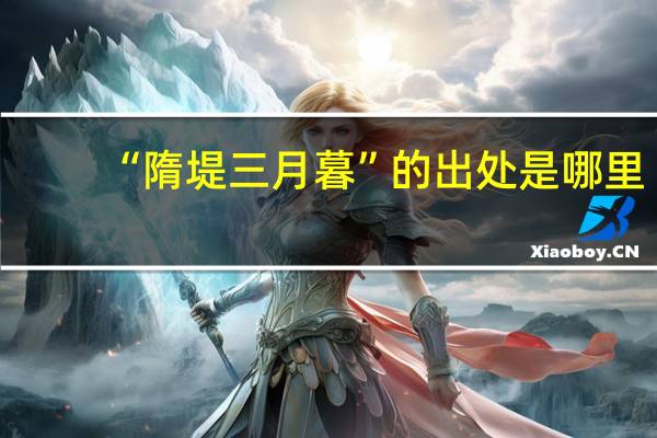 “隋堤三月暮”的出处是哪里