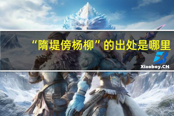 “隋堤傍杨柳”的出处是哪里