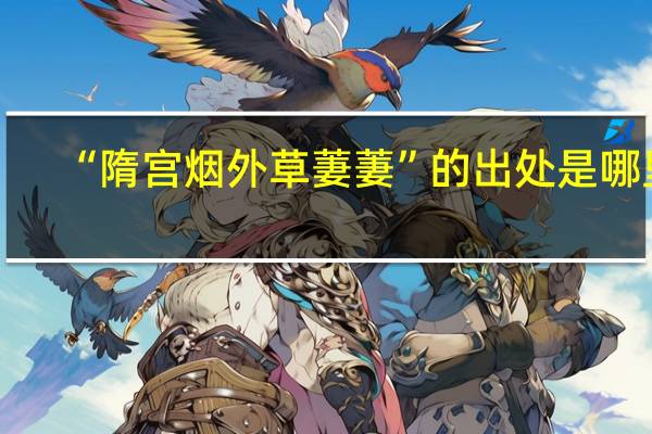 “隋宫烟外草萋萋”的出处是哪里