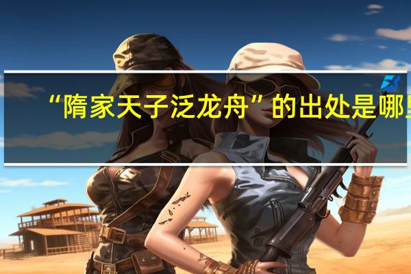 “隋家天子泛龙舟”的出处是哪里