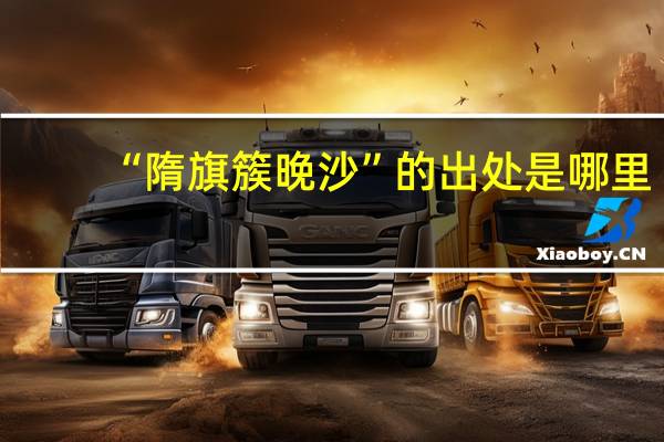 “隋旗簇晚沙”的出处是哪里