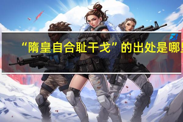 “隋皇自合耻干戈”的出处是哪里