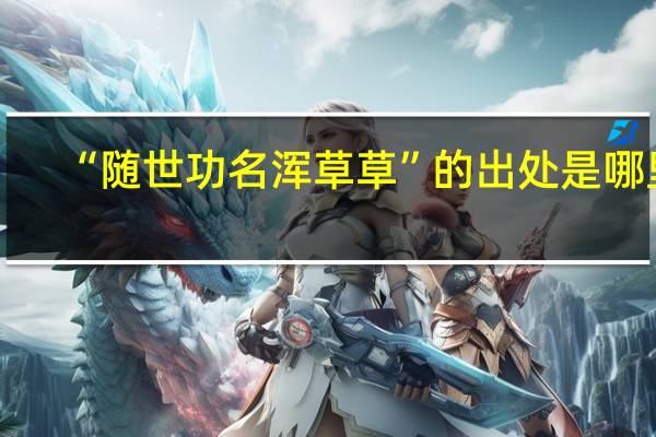 “随世功名浑草草”的出处是哪里