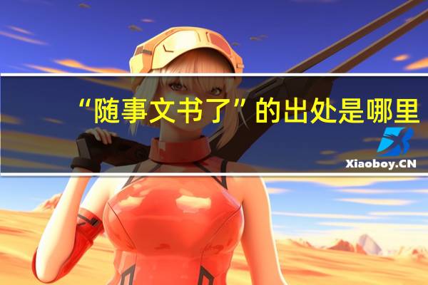“随事文书了”的出处是哪里