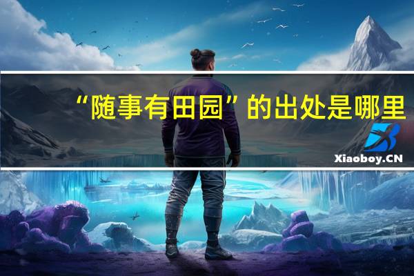 “随事有田园”的出处是哪里