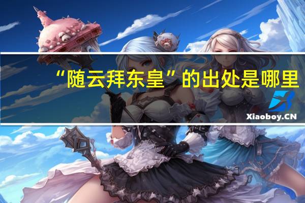 “随云拜东皇”的出处是哪里