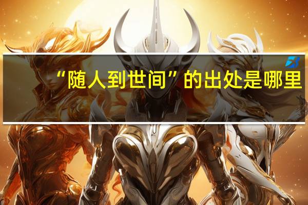 “随人到世间”的出处是哪里
