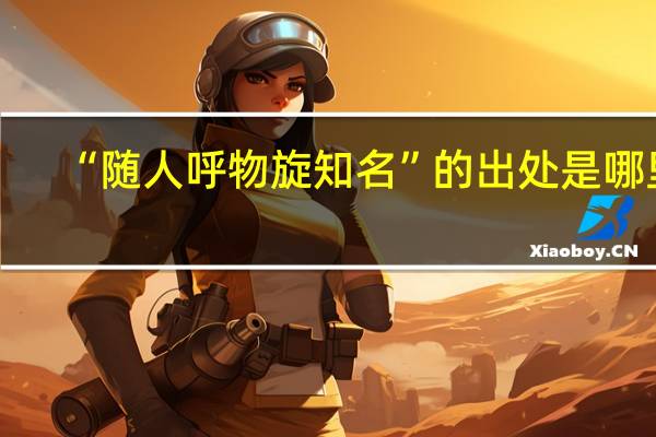 “随人呼物旋知名”的出处是哪里