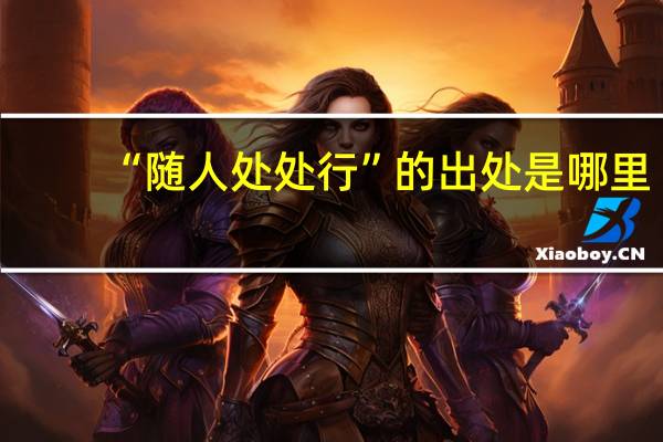 “随人处处行”的出处是哪里