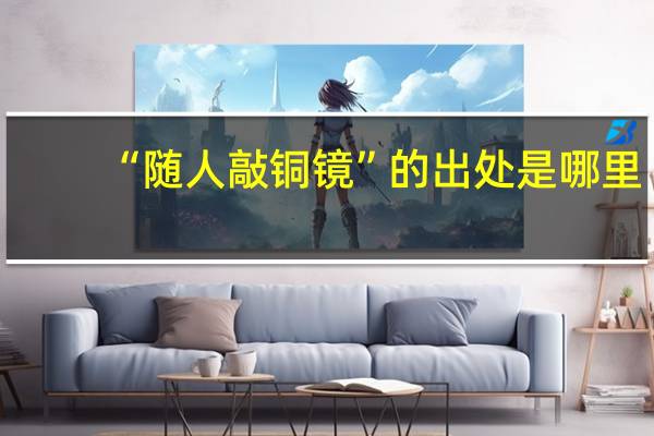 “随人敲铜镜”的出处是哪里