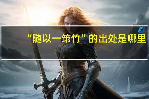 “随以一筇竹”的出处是哪里