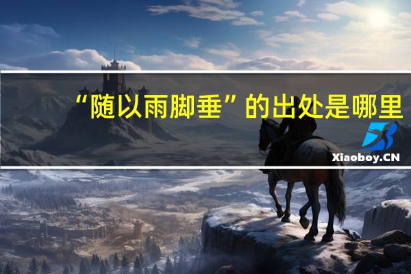“随以雨脚垂”的出处是哪里