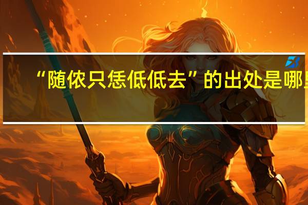 “随侬只恁低低去”的出处是哪里