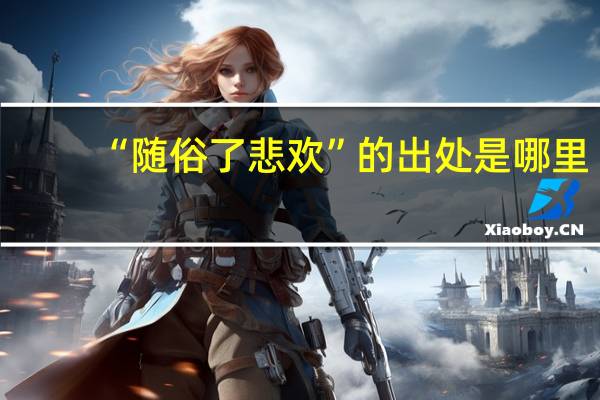 “随俗了悲欢”的出处是哪里