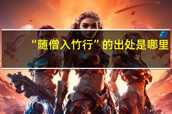 “随僧入竹行”的出处是哪里