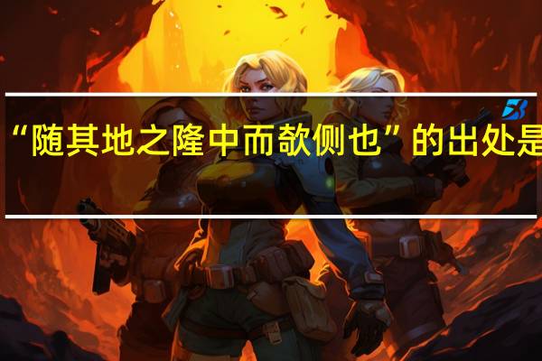 “随其地之隆中而欹侧也”的出处是哪里
