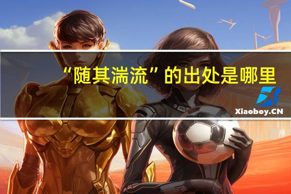 “随其湍流”的出处是哪里