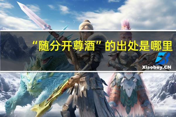 “随分开尊酒”的出处是哪里