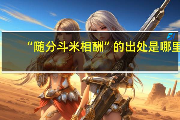 “随分斗米相酬”的出处是哪里