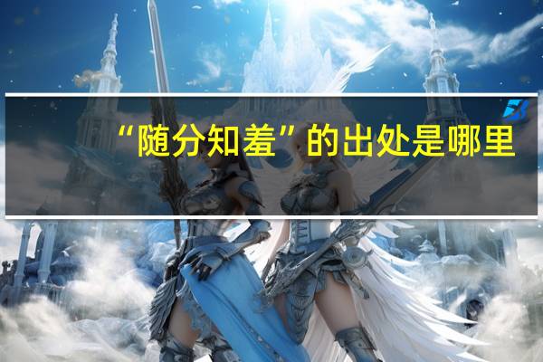 “随分知羞”的出处是哪里