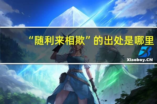 “随利来相欺”的出处是哪里