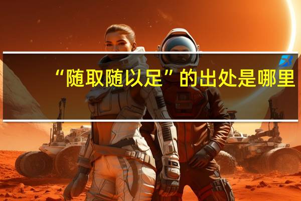 “随取随以足”的出处是哪里