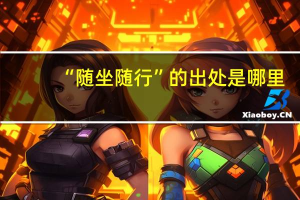 “随坐随行”的出处是哪里