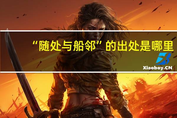 “随处与船邻”的出处是哪里