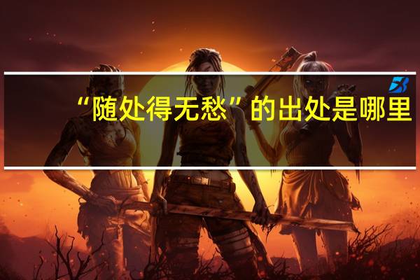 “随处得无愁”的出处是哪里