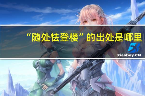 “随处怯登楼”的出处是哪里