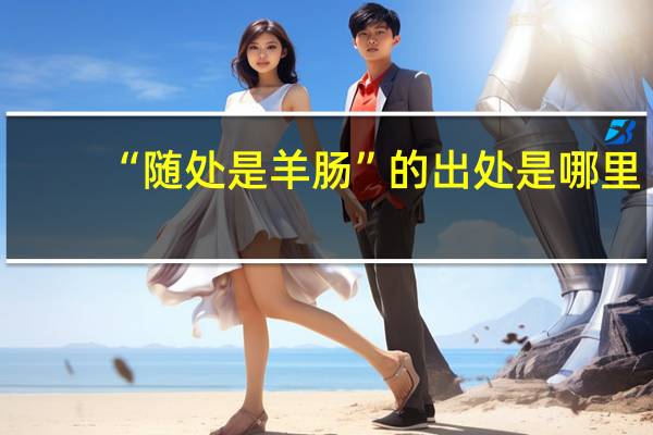 “随处是羊肠”的出处是哪里