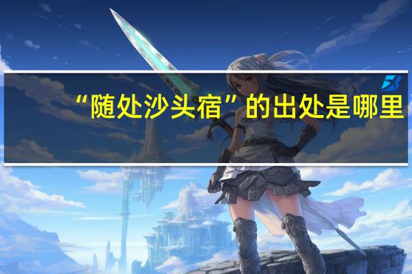 “随处沙头宿”的出处是哪里