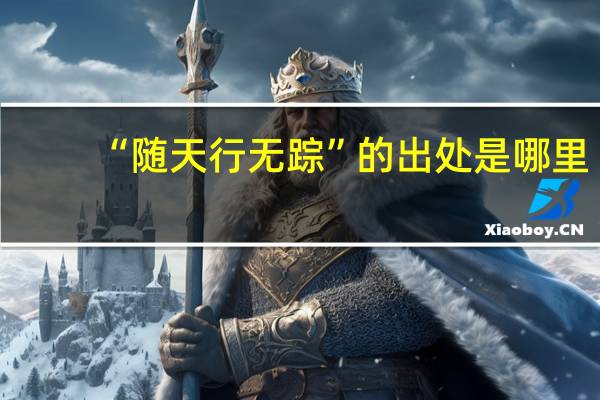 “随天行无踪”的出处是哪里