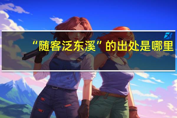 “随客泛东溪”的出处是哪里