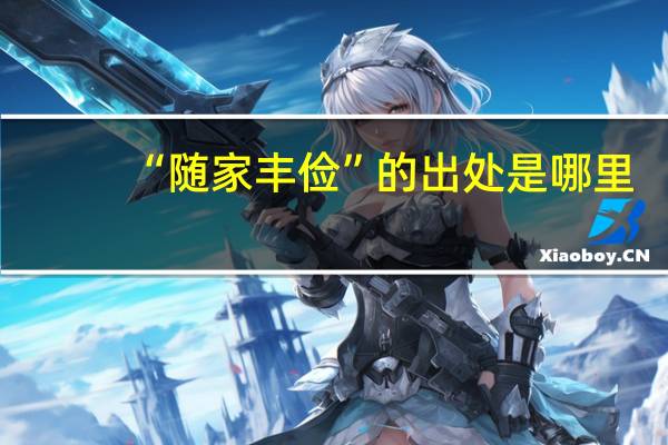 “随家丰俭”的出处是哪里