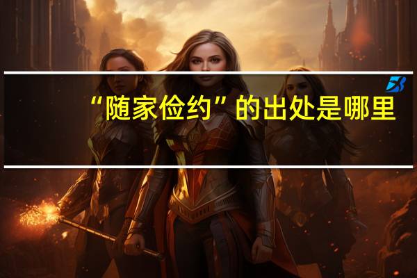 “随家俭约”的出处是哪里