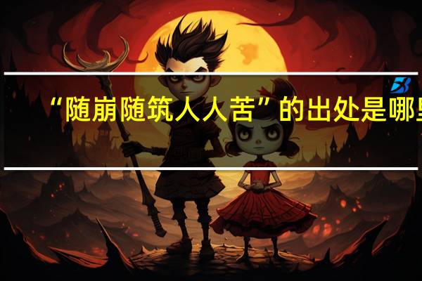 “随崩随筑人人苦”的出处是哪里