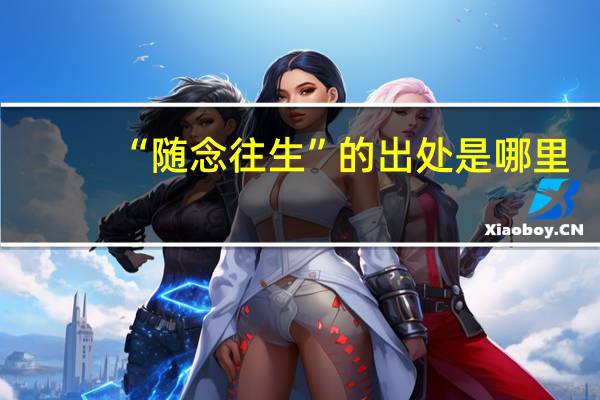 “随念往生”的出处是哪里