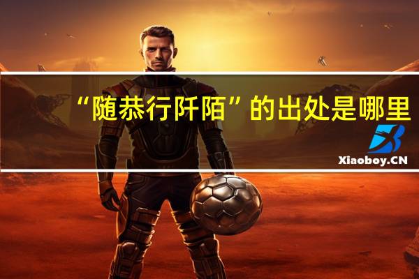 “随恭行阡陌”的出处是哪里