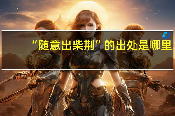 “随意出柴荆”的出处是哪里
