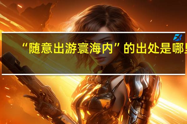 “随意出游寰海内”的出处是哪里