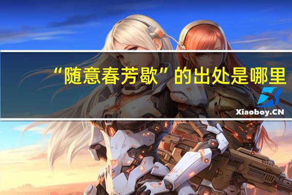 “随意春芳歇”的出处是哪里